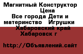 Магнитный Конструктор Magical Magnet › Цена ­ 1 690 - Все города Дети и материнство » Игрушки   . Хабаровский край,Хабаровск г.